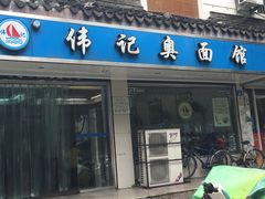 门面-伟记奥面馆(养育巷店)