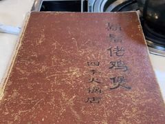 -胡须佬鸡煲四季火锅(龙珠大道店)