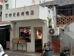 -竺桥兄弟烤鸭馆(竺桥店)