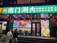 -南门四季铜锅涮肉(左家庄店)