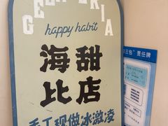 -海比甜店·意式手工冰激淋happy habit gelato