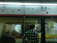 -西场(地铁站)