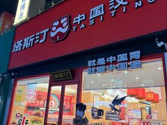 -塔斯汀中国汉堡(浦东绿地东海岸店)