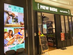 门面-新贝乐意大利餐厅(苏州中心店)