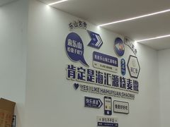 -海汇源老烧麦店(东大街总店)