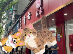 -章云板鸭(总店)