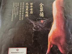 -全聚德(前门店)
