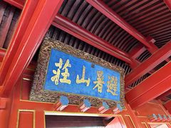 -承德避暑山庄景区