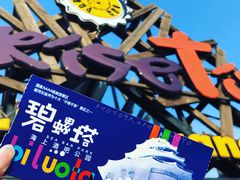 门面-北戴河碧螺塔海上酒吧公园