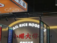 -小螺大作·螺蛳粉火锅(林和西店)