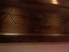 -山西会馆·晋菜·晋商宴·牌匾博物馆(胜利东街店)