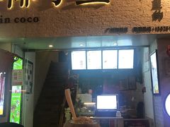 门面-椰爺爺·椰子冻砵仔糕