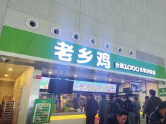 -老乡鸡(合肥高铁南站店)