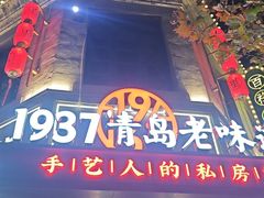 -1937青岛老味道·海肠捞饭·青岛菜(大鲍岛栈桥店)