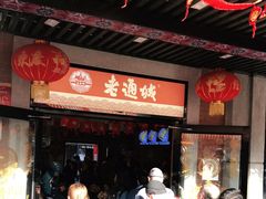 -老通城豆皮大王(吉庆街店)