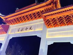 -零陵古城