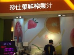 iphone_upload_pic-Jazcu珍仕菓鲜榨果汁(西单大悦城店)