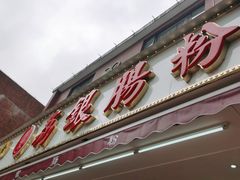 门面-荔银肠粉(中大店)