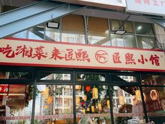 -匠熙小馆(崇文门店)