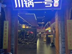 -川锅一号火锅(1818牌楼店)