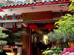 -山水茶艺馆·点心粤菜·30年老字号