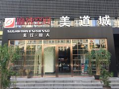 -sugarman espresso素饮糖人高新咖啡工厂