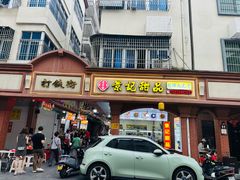 -景记甜品