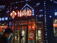 门面-辣尚瘾·烤鱼·新川菜(交大直营店)