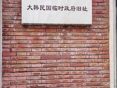 -大韩民国临时政府旧址