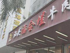 -福合埕牛肉火锅(长平国新店)