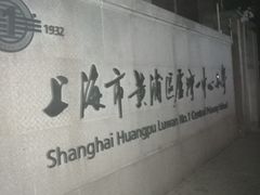 -上海市黄浦区卢湾第一中心小学