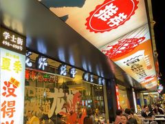 -学士怪怪龙虾·川菜·烧烤(学士街店)