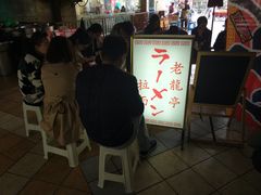 等位区-老龙亭拉面店
