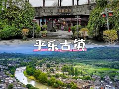 -平乐古镇