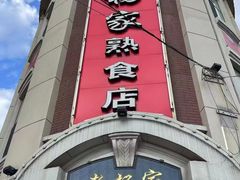 -老杨家熟食店