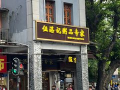 -伍湛记 · 广州老字号(龙津中路店)