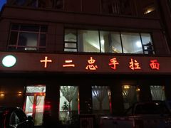 门面-十二忠手拉面(中华路店)