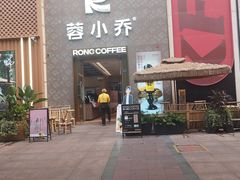 -蓉小乔·RONG COFFEE(春熙路店)