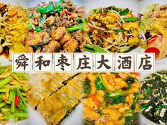 -舜和枣庄大酒店