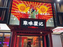 -聚味瞿记·龙虾堂(梅溪湖店)