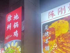 -陈刚烧烤