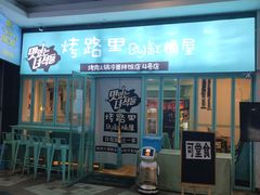 门面-烤路里·韩国品质自助烤肉(石路天虹4号店)