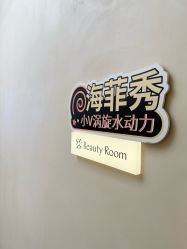 -Fundi张玉珊修身堂·indiba·BTL科技瘦身