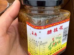 -苏州市吴中区光福窑上花果蜜饯厂