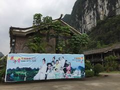-大新明仕山庄