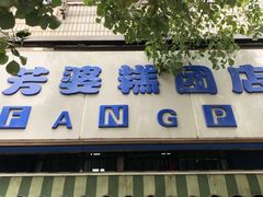门面-芳婆糕团店(王府大街店)