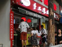 门面-陕西周记·手工米皮老店(工人路店)