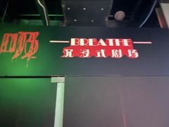 -呼吸沉浸式剧场(甘露园店)