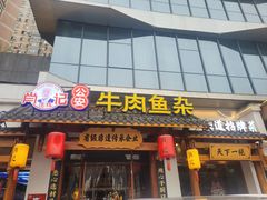 -肖记公安牛肉鱼杂馆·省级非物质文化遗产(崇仁路江滩直营店)