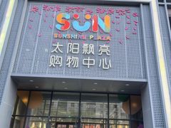 -真食净香居·内蒙烧麦(亚运村店)